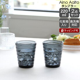 イッタラ アイノアアルト(アイノアールト) タンブラー 220ml ダークグレー 2個入り(ペア) iittala Aalto 【グラス セット ギフト 結婚祝い プレゼント 贈り物 ギフトセット 食器セット 父の日】【食器 カトラリー】【iittala イッタラ】【ギフト】