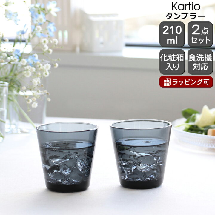 楽天市場】イッタラ カルティオ タンブラー 210ml 2個入り(ペア 
