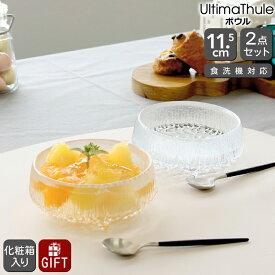 イッタラ ウルティマツーレ ボウル 11.5cm ペア クリア iittala UltimaThule 【ギフト 結婚祝い プレゼント 贈り物 ギフトセット 食器セット 母の日】【食器 カトラリー】【iittala イッタラ】【ギフト】