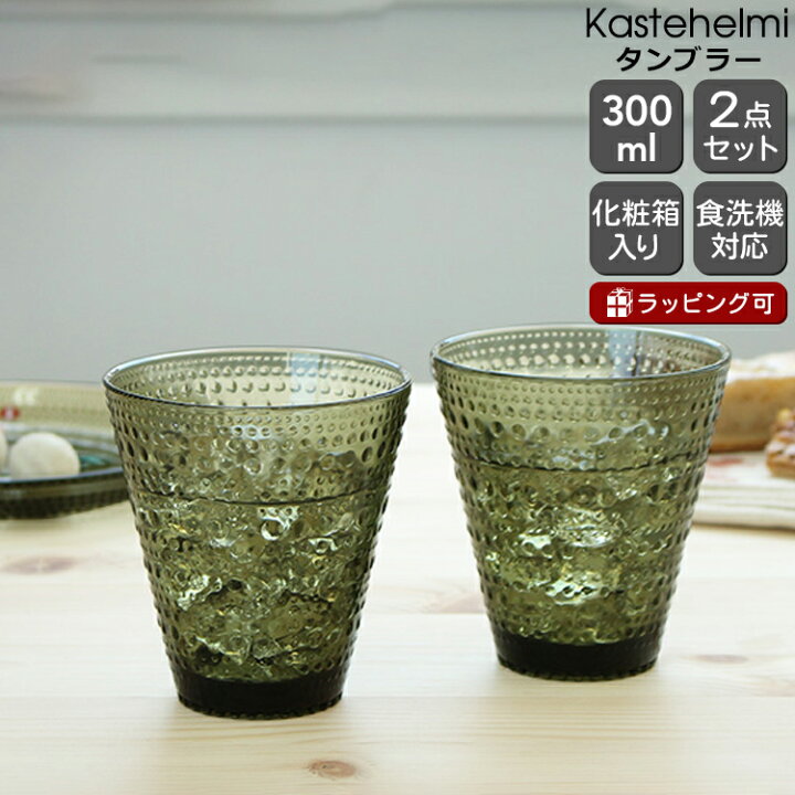 楽天市場】イッタラ カステヘルミ タンブラー ペア 300ml モスグリーン