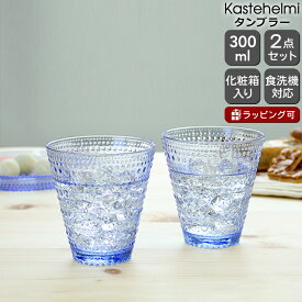 イッタラ カステヘルミ タンブラー ペア 300ml アクア iittala Kastehelmi 【ギフト 結婚祝い プレゼント 贈り物 ギフトセット 食器セット 母の日】【食器 カトラリー】【iittala イッタラ】【ギフト】