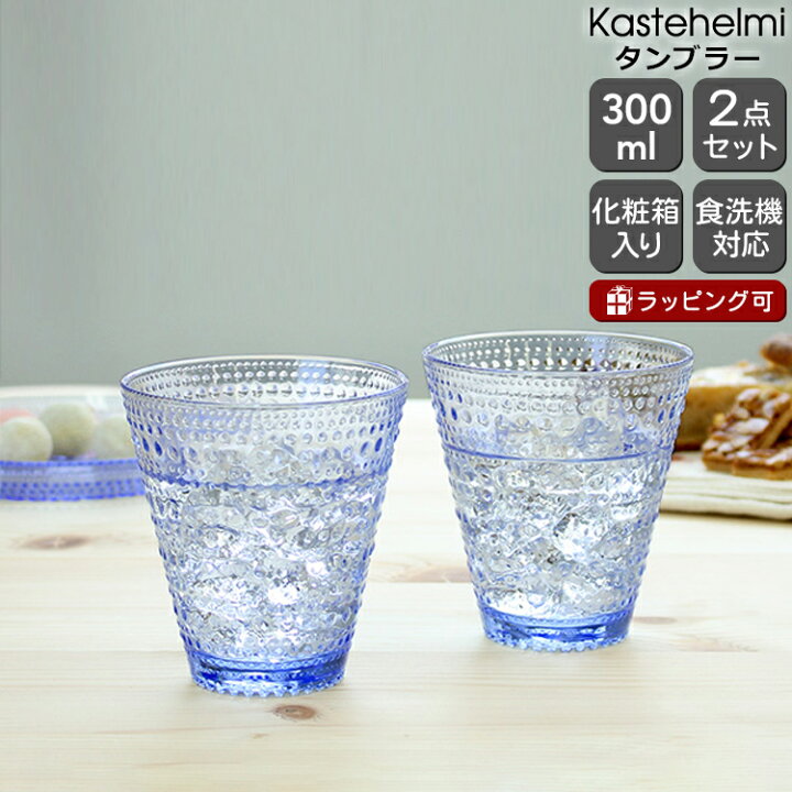楽天市場】イッタラ カステヘルミ タンブラー ペア 300ml アクア 