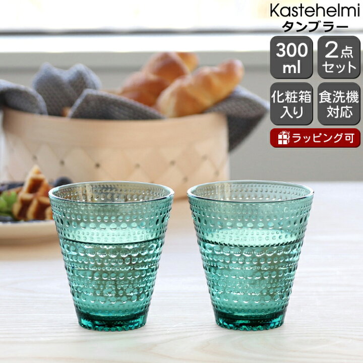 楽天市場】イッタラ カステヘルミ タンブラー ペア 300ml シーブルー