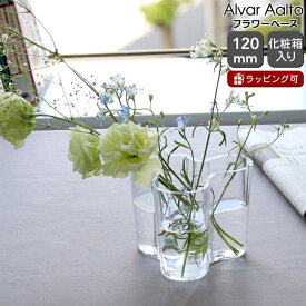 イッタラ アルヴァ・アアルト コレクション ベース 120mm クリア iittala Alvar Aalto 【花瓶 フラワー 結婚祝い プレゼント 贈り物 お中元 ノルディック 北欧】【インテリア】【iittala イッタラ】【ギフト】