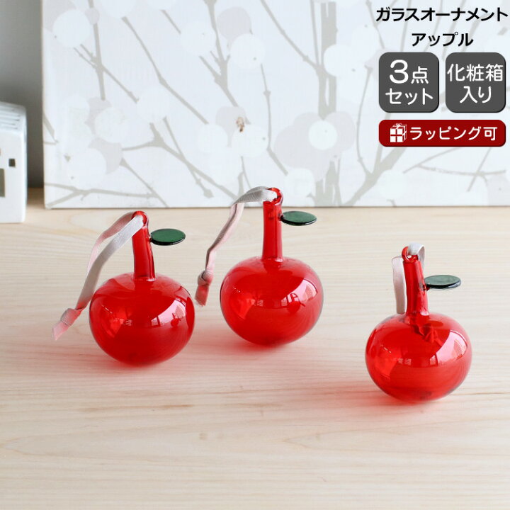 楽天市場】イッタラ オーナメント ガラス アップル 3個セット 60mm 