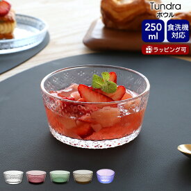 イッタラ ツンドラ ボウル 250ml iittala Tundra 【ギフト 結婚祝い プレゼント お中元 贈り物】【iittala イッタラ】【食器 カトラリー】【ギフト】 父の日
