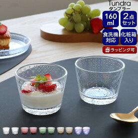 イッタラ ツンドラ タンブラー 160ml ペア iittala Tundra 【グラス セット ギフト 結婚祝い プレゼント お中元 贈り物 ギフトセット 食器セット】【iittala イッタラ】【食器 カトラリー】【ギフト】 父の日