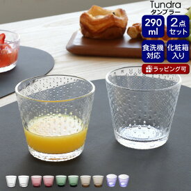 イッタラ ツンドラ タンブラー 290ml ペア iittala Tundra 【グラス セット ギフト 結婚祝い プレゼント お中元 贈り物 ギフトセット 食器セット】【iittala イッタラ】【食器 カトラリー】【ギフト】 父の日