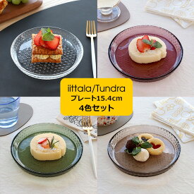 イッタラ ツンドラ プレート 15.4cm 4色セット iittala Tundra 【ギフト 結婚祝い プレゼント お中元 贈り物】【iittala イッタラ】【食器 カトラリー】【ギフト】