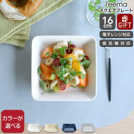 イッタラ ティーマ スクエアプレート 16×16cm iittala 【耐熱 電子レンジ対応 お皿 ギフト 結婚祝い プレゼント お中元 贈り物】【iittala イッタラ】【食器 カトラリー】【ギフト】 父の日