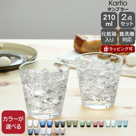 イッタラ カルティオ タンブラー 210ml 2個入り(ペア) iittala 【グラス セット ギフト 結婚祝い プレゼント お中元 贈り物 ギフトセット 食器セット】【iittala イッタラ】【食器 カトラリー】【ギフト】 父の日