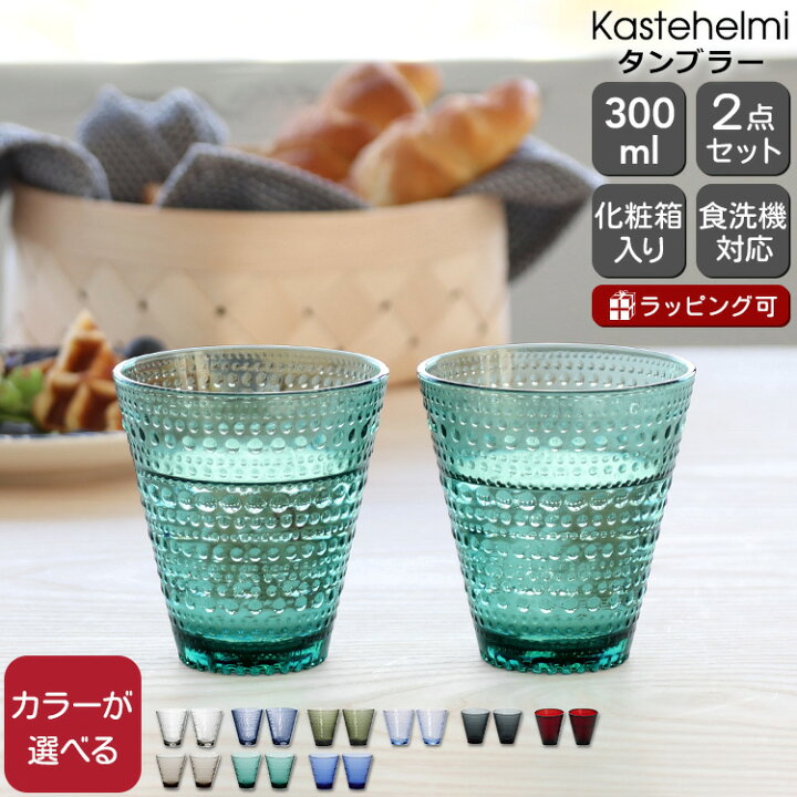 楽天市場】イッタラ カステヘルミ タンブラー ペア 300ml iittala 