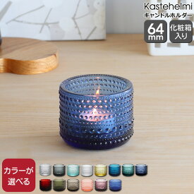 イッタラ カステヘルミ キャンドルホルダー 64mm iittala Kastehelmi 【ギフト 結婚祝い プレゼント お中元 贈り物】【iittala イッタラ】【インテリア】 父の日