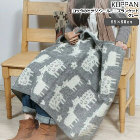 クリッパン(KLIPPAN) 242401 ロッタのヒツジ ウールミニブランケット 65×90cm グレー(グレイ) 【ひざ掛け 新生活】