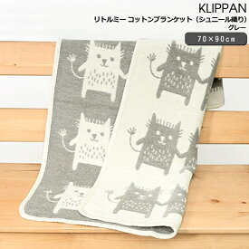 クリッパン(KLIPPAN) 253803 Little me/リトルミー コットンブランケット（シュニール織り） ミニ 70×90cm グレー（グレイ） 【ひざ掛け】