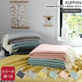 クリッパン(KLIPPAN) Samba/サンバ ウールスローケット 130×200cm 【毛布 ブランケット ひざ掛け 新生活】 ソーシャルギフト
