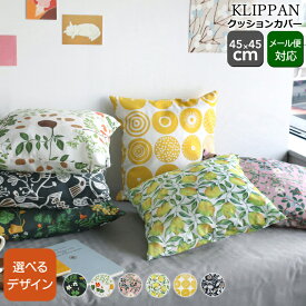 クリッパン(KLIPPAN) クッションカバー 45x45cm [ネコポス対応可(2枚まで)] 【北欧 インテリア ギフト 結婚祝い プレゼント 贈り物 お中元】【インテリア】【ギフト】