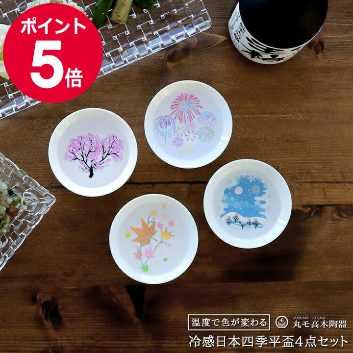 楽天市場】丸モ高木陶器 冷感 日本四季 平盃 4点セット 【日本酒 春夏 