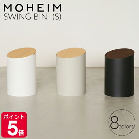 モヘイム スイングビン S / MOHEIM SWING BIN 【ゴミ箱 スイング式 おしゃれ 蓋つき ふた付き 丸型 お中元】【インテリア】