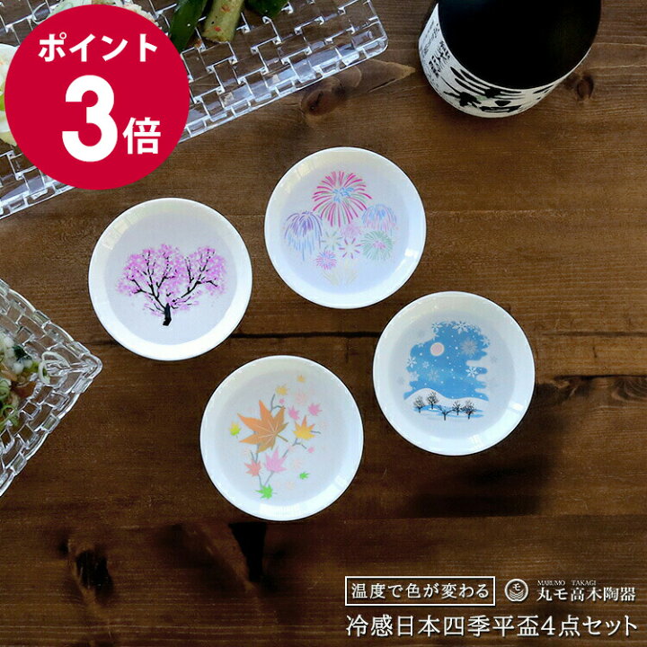 楽天市場】丸モ高木陶器 冷感 日本四季 平盃 4点セット 【日本酒 春夏 