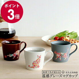 丸モ高木陶器 温感グレーズ マグカップ 猫 【日本製 ギフト 結婚祝い プレゼント 贈り物 お中元】【食器 カトラリー】【ギフト】 父の日