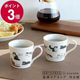 丸モ高木陶器 温感ゆる猫マグカップ 【日本製 ギフト 結婚祝い プレゼント 贈り物 お中元】【食器 カトラリー】【ギフト】 父の日
