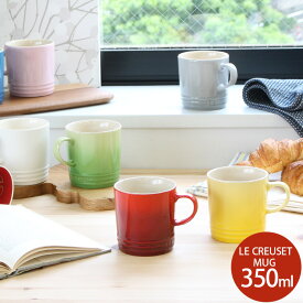 ★★★アウトレット（訳あり）★★★ ルクルーゼ(ル・クルーゼ) マグ 350ml Le Creuset 【ストーンウェア 電子レンジ対応 マグカップ ギフト 新生活】【アウトレット】