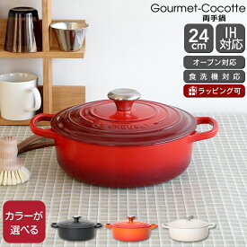 ルクルーゼ(ル・クルーゼ) 両手鍋 シグニチャー ココット・ジャポネーズ 24cm Le Creuset 【耐熱 ラウンド 鍋 お鍋 ギフト 結婚祝い プレゼント 贈り物 父の日】【キッチン用品】【ギフト】