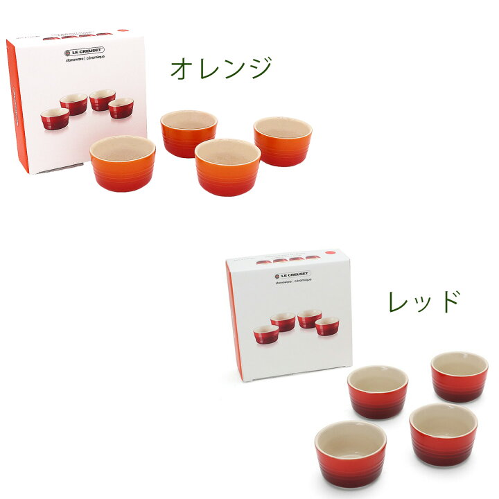 楽天市場】ルクルーゼ ラムカン 100ml 4個セット Le Creuset ル 