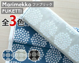 選べる3色 マリメッコ プケッティ コットンファブリック(生地) marimekko PUKETTI (30cm以上から10cm単位で切り売り) [ネコポスなら送料無料] [ネコポス対応可(100cmまで)] 【布 はぎれ カットクロス 新生活】【Marimekko マリメッコ】