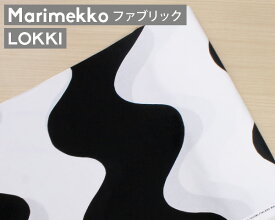 マリメッコ ロッキ コットンファブリック(生地) ホワイト/ブラック marimekko LOKKI (30cm以上から10cm単位で切り売り) [ネコポスなら送料無料][ネコポス対応可(100cmまで)] 【北欧 布】 母の日