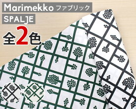 選べる2色 マリメッコ スパルイェ コットンファブリック(生地) marimekko SPALJE (30cm以上から10cm単位で切り売り) [ネコポスなら送料無料] [ネコポス対応可(100cmまで)] 【北欧 布 新生活】【Marimekko マリメッコ】