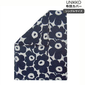 マリメッコ ウニッコ 布団カバー(デュベカバー) 150x210cm(シングルサイズ) ホワイト/ダークブルー marimekko UNIKKO 【北欧 シングル】 母の日