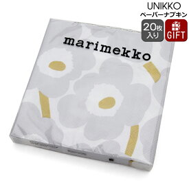 マリメッコ ペーパーナプキン ウニッコ ホワイトシルバー 33x33cm 20枚入り marimekko UNIKKO 【紙ナプキン ギフト 結婚祝い プレゼント お中元 贈り物 ノルディック 北欧】【キッチン用品】【Marimekko マリメッコ】【ギフト】