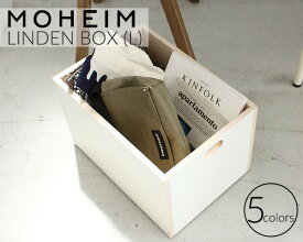 全5カラー モヘイム リンデンボックス L / MOHEIM LINDEN BOX 【収納箱 見せる収納 ボックス 母の日】