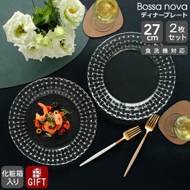 ナハトマン ボサノバ ディナープレート 27cm ペア(2枚入) 98028 Nachtmann Bossa nova 【セット お皿 ギフト 結婚祝い プレゼント 贈り物 お中元 ギフトセット 食器セット】【食器 カトラリー】【Nachtmann ナハトマン】【ギフト】
