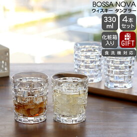 ナハトマン ボサノバ ウィスキー タンブラー 4本セット NACHTMANN BOSSA NOVA 【グラス ウイスキー セット ギフト 結婚祝い プレゼント お中元 贈り物 ギフトセット 食器セット 新生活】【食器 カトラリー】【Nachtmann ナハトマン】【ギフト】
