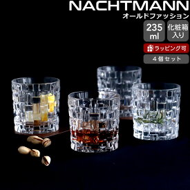★★★箱だけ難あり★★★ ナハトマン ボサノバ オールドファッション グラス 235ml 4個セット Nachtmann 【グラス ロックグラス セット】【Nachtmann ナハトマン】【食器 カトラリー】【アウトレット】[hr]