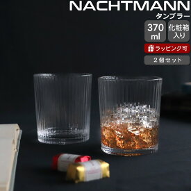 ナハトマン アペリティーボ タンブラー グラス 370ml ペア NACHTMANN APERITIVO 【タンブラー セット ギフト 結婚祝い プレゼント 贈り物 ギフトセット 食器セット】【Nachtmann ナハトマン】【食器 カトラリー】【ギフト】