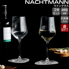 ナハトマン アペリティーボ ホワイトワイン グラス 490ml ペア NACHTMANN APERITIVO 【セット ギフト 結婚祝い プレゼント 贈り物 ギフトセット 食器セット】【Nachtmann ナハトマン】【食器 カトラリー】【ギフト】