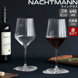 ナハトマン アペリティーボ レッドワイン グラス 640ml ペア NACHTMANN APERITIVO 【セット ギフト 結婚祝い プレゼント 贈り物 ギフトセット 食器セット】【Nachtmann ナハトマン】【食器 カトラリー】【ギフト】