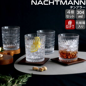 ナハトマン エスノ タンブラー グラス 304ml 4個セット Nachtmann ETHNO 【セット ギフト 結婚祝い プレゼント 贈り物 ギフトセット 食器セット】【Nachtmann ナハトマン】【食器 カトラリー】【ギフト】
