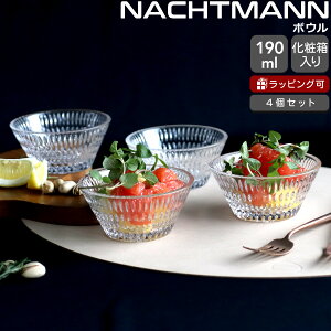 ナハトマン エスノ ボウル 11cm 4個セット NACHTMANN ETHNO 【セット ギフト 結婚祝い プレゼント 贈り物 ギフトセット 食器セット】【Nachtmann ナハトマン】【食器 カトラリー】【ギフト】