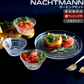 ナハトマン エスノ サービングセット （プレート 22cm×1 ボウル 11cm×3） NACHTMANN ETHNO 【セット ギフト 結婚祝い プレゼント 贈り物 ギフトセット 食器セット】【Nachtmann ナハトマン】【食器 カトラリー】【ギフト】