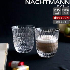 ナハトマン バリスタ エスノ カプチーノ 235ml ペア Nachtmann ETHNO 【グラス セット ギフト 結婚祝い プレゼント 贈り物 ギフトセット 食器セット】【Nachtmann ナハトマン】【食器 カトラリー】【ギフト】