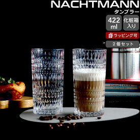 ナハトマン バリスタ エスノ ラテマキアート/コールドブリュー タンブラー 422ml ペア Nachtmann ETHNO 【マグ マグカップ グラス セット ギフト 結婚祝い プレゼント 贈り物 ギフトセット 食器セット】【Nachtmann ナハトマン】【食器 カトラリー】【ギフト】