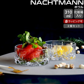 ナハトマン ノブレス ボウル 11cm ペア NACHTMANN NOBLESSE 【セット ギフト 結婚祝い プレゼント 贈り物 ギフトセット 食器セット】【Nachtmann ナハトマン】【食器 カトラリー】【ギフト】