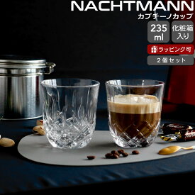 ナハトマン バリスタ ノブレス カプチーノ 235ml ペア Nachtmann NOBLESSE 【グラス セット ギフト 結婚祝い プレゼント 贈り物 ギフトセット 食器セット】【Nachtmann ナハトマン】【食器 カトラリー】【ギフト】
