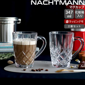 ナハトマン バリスタ ノブレス コーヒーマグ 347ml ペア Nachtmann NOBLESSE 【マグ マグカップ グラス セット ギフト 結婚祝い プレゼント 贈り物 ギフトセット 食器セット】【Nachtmann ナハトマン】【食器 カトラリー】【ギフト】