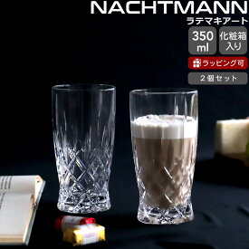ナハトマン バリスタ ノブレス ラテマキアート/コールドブリュー タンブラー 350ml ペア Nachtmann NOBLESSE 【マグ マグカップ グラス セット ギフト 結婚祝い プレゼント 贈り物 ギフトセット 食器セット】【Nachtmann ナハトマン】【食器 カトラリー】【ギフト】
